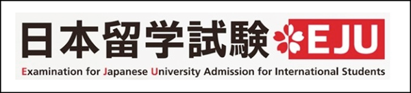 日本留学試験 EJU